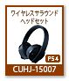 PS4用 7.1ch ワイヤレスサラウンドヘッドセット「CUHJ-15007」