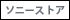 �\�j�[�X�^�C���u�\�j�[���̂̃I�����C���V���b�v�v