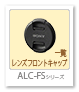 レンズフロントキャップ一覧 「ALC-FSシリーズ」