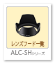 レンズフード 一覧 「ALC-SHシリーズ」