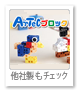 アーテック・ブロック