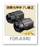 4K ハンディカム 「FDR-AX40」