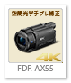 4K ハンディカム 「FDR-AX55」