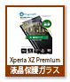 保護ガラス Dragon XZ Premium「DG-XZPG2DF」