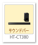 サウンドバー「HT-CT380」