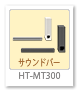 サウンドバー「HT-MT300」