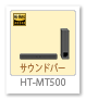 サウンドバー「HT-MT500」