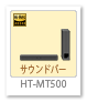 サウ
ンドバー「HT-MT500」