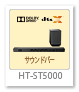 Dolby ATMOS対応 サウンドバー 「HT-ST5000」