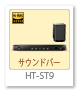 サウンドバー「HT-ST9」