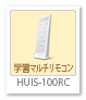 HUIS-100RC（HUIS学習マルチリモコン）