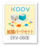 KOOV 拡張パーツセット