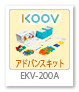 KOOV アドバンスキット