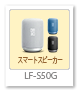 スマートスピーカー 「LF-S50G」