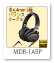 MDR-1ABP 4.4mm5極バランス接続 ステレオヘッドホン