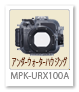 MPK-URX100A アンダーウォーターハウジング