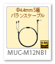 Φ4.4mmバランス接続端子対応ヘッドホンケーブル「MUC-M12NB1」