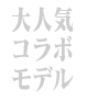 大人気コラボ商品