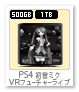 PS4 「初音ミクVRフューチャーライブ」