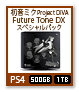 PS4 「初音ミク Project DIVA Future Tone DX スペシャルパック」 500GB、1TB