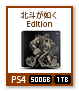 PS4 「北斗が如く Edition」 500GB、1TB
