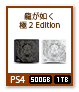 PS4 「龍が如く 極み2 Edition」 500GB、1TB