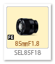 E 85mm F1.8「SEL85F18」