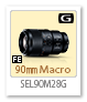 FE 90mm F2.8 Macro G OSS「SEL90M28G」