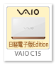 VAIO C15「日経電子版Edition」