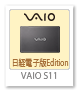 VAIO S11「日経電子版Edition」