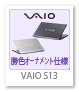 VAIO S13 勝色