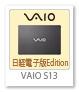 VAIO S13「日経電子版Edition」