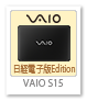 VAIO S15「日経電子版Edition」