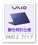 VAIO Z フリップ 勝色