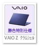 VAIO Z クラムシェル 勝色