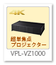 超単焦点ホームシアタープロジェクター「VPL-VZ1000」