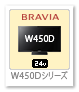 BRAVIA W450DCシリーズ