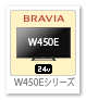 BRAVIA ハイビジョン液晶テレビ「W450Eシリーズ」