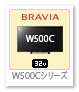 BRAVIA W500Cシリーズ