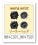 wena wrist Soler head 「WH-CS01_WH-TS01」