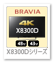 BRAVIA X8300Dシリーズ