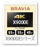 BRAVIA 4K 液晶テレビ「X9000Eシリーズ」