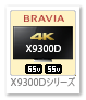 BRAVIA X9300Dシリーズ