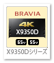 BRAVIA X9350Dシリーズ