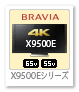 BRAVIA 4K 液晶テレビ「X9500Eシリーズ」