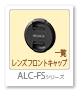 レンズフロントキャップ「ALC-FS」