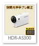 アクションカム ActionCam 「HDR-AS300」 ハイビジョン