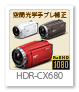 ハイビジョン ハンディカム 「HDR-CX680」