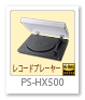 レコードプレーヤー 「PS-HX500」