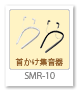 首かけ集音器 「SMR-10」
